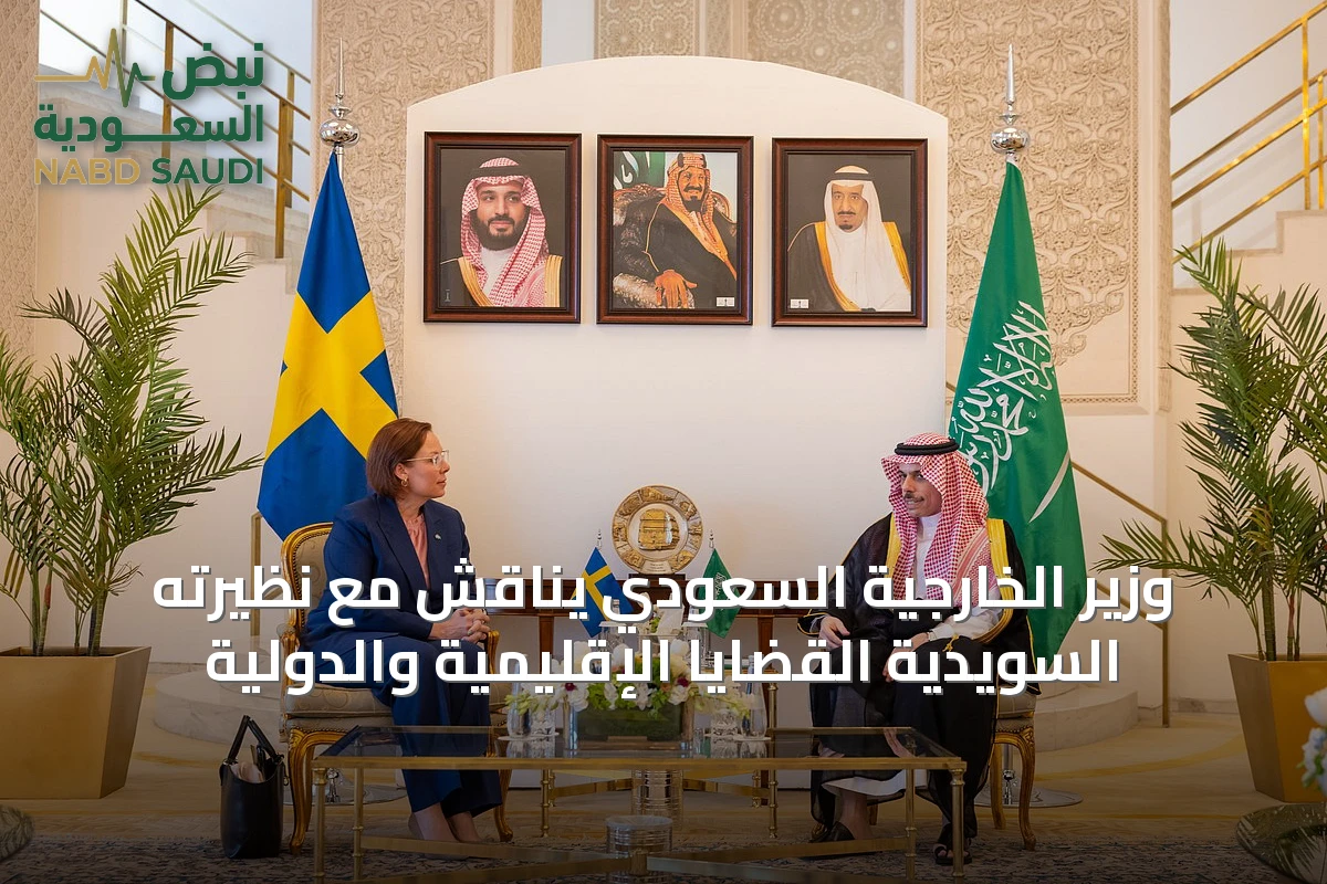 وزير الخارجية السعودي يناقش مع نظيرته السويدية القضايا الإقليمية والدولية