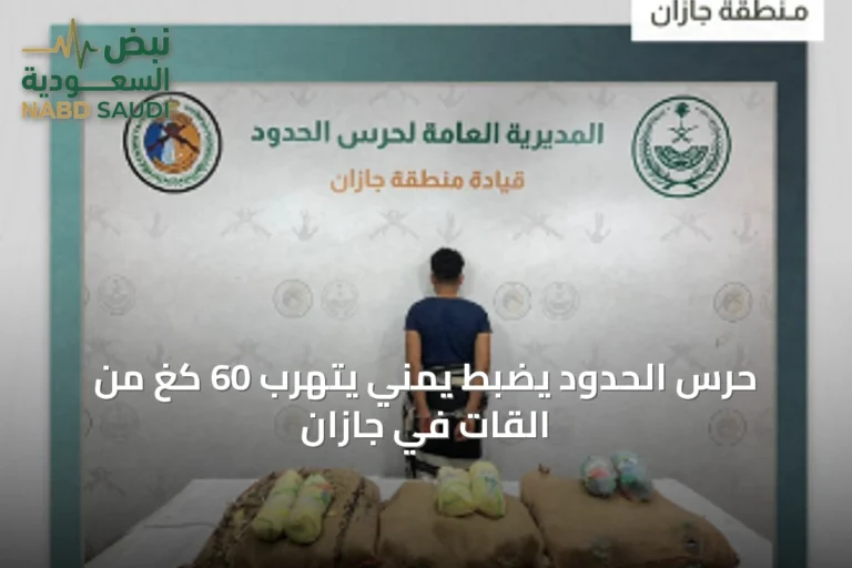 حرس الحدود يضبط يمني يتهرب 60 كغ من القات في جازان