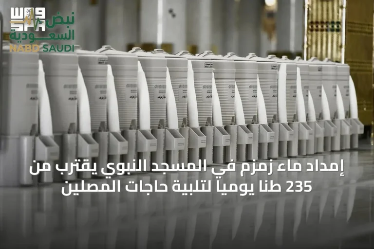 إمداد ماء زمزم في المسجد النبوي يقترب من 235 طنًا يوميًا لتلبية حاجات المصلين