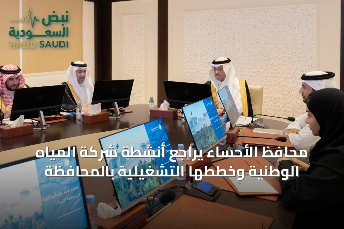 محافظ الأحساء يراجع أنشطة شركة المياه الوطنية وخططها التشغيلية بالمحافظة