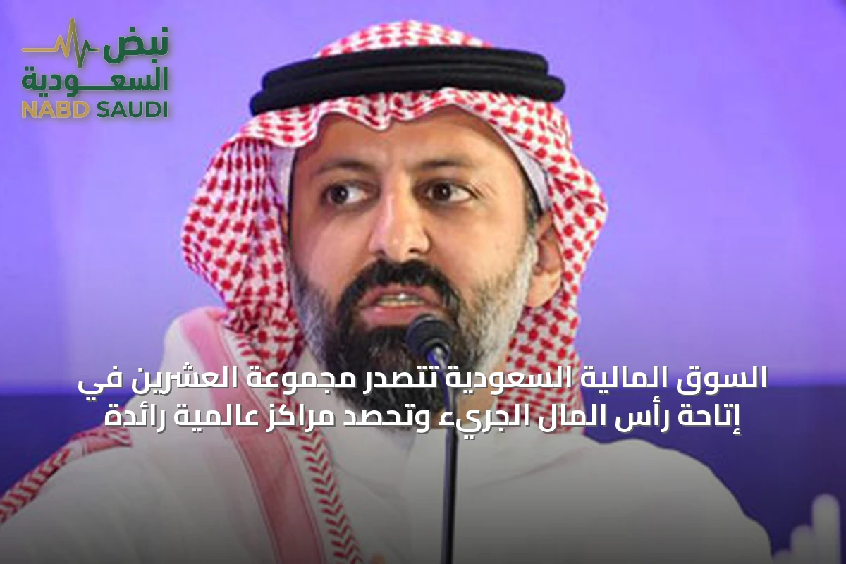 السوق المالية السعودية تتصدر مجموعة العشرين في إتاحة رأس المال الجريء وتحصد مراكز عالمية رائدة