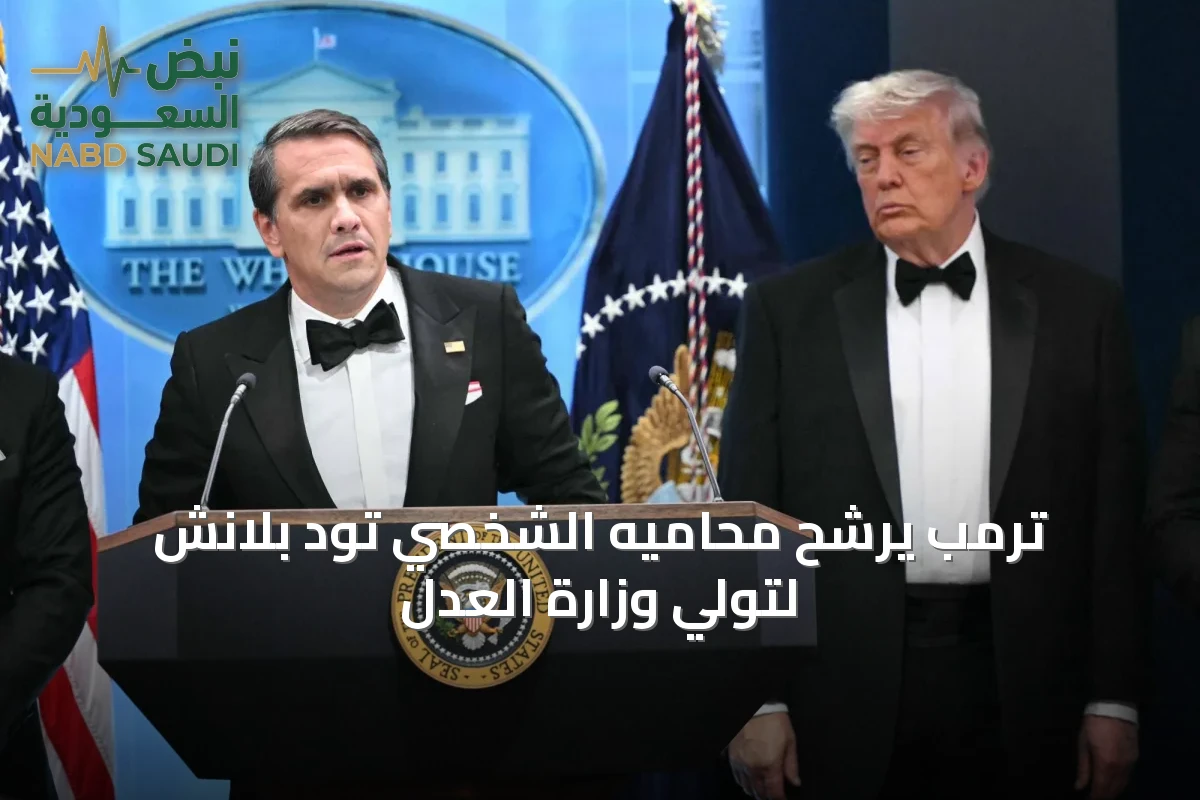 ترمب يرشح محاميه الشخصي تود بلانش لتولي وزارة العدل