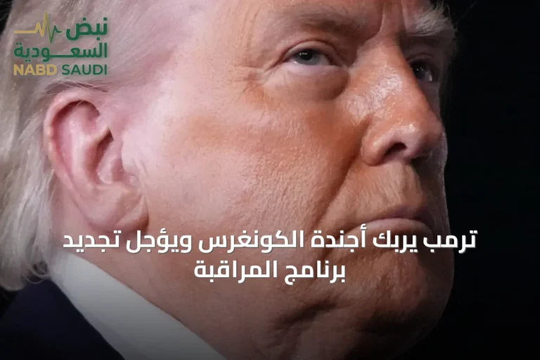 ترمب يربك أجندة الكونغرس ويؤجل تجديد برنامج المراقبة