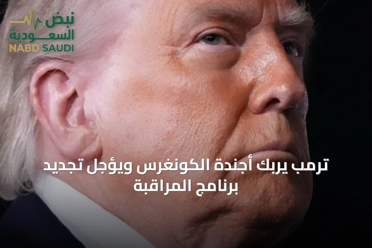 ترمب يربك أجندة الكونغرس ويؤجل تجديد برنامج المراقبة