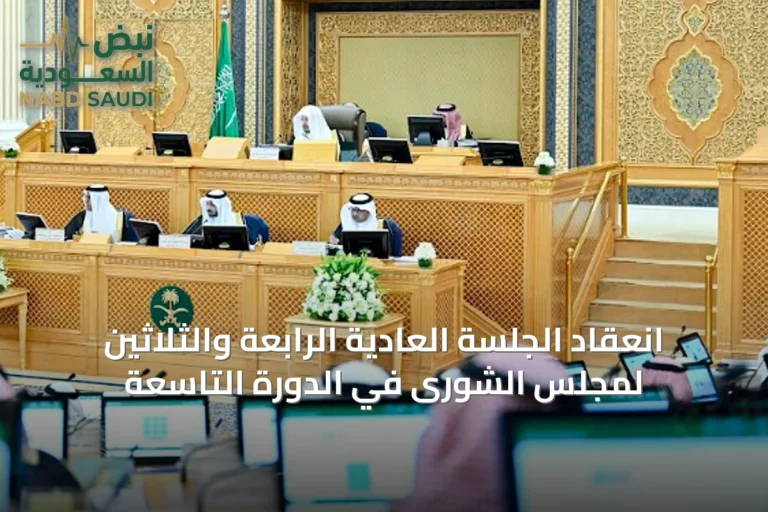 انعقاد الجلسة العادية الرابعة والثلاثين لمجلس الشورى في الدورة التاسعة