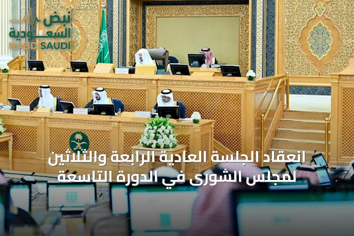 انعقاد الجلسة العادية الرابعة والثلاثين لمجلس الشورى في الدورة التاسعة