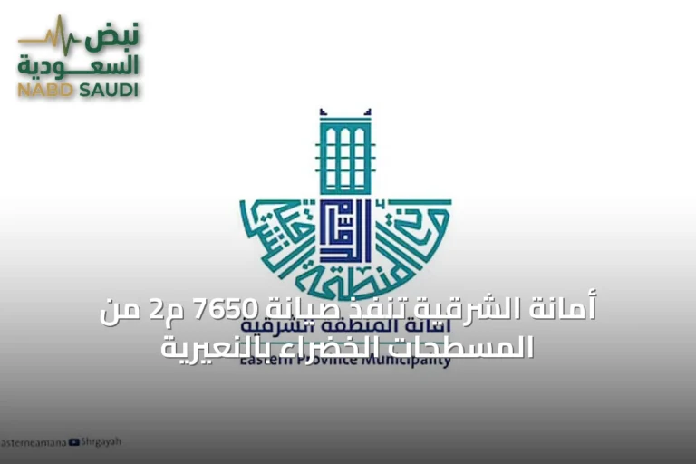 أمانة الشرقية تنفذ صيانة 7650 م2 من المسطحات الخضراء بالنعيرية