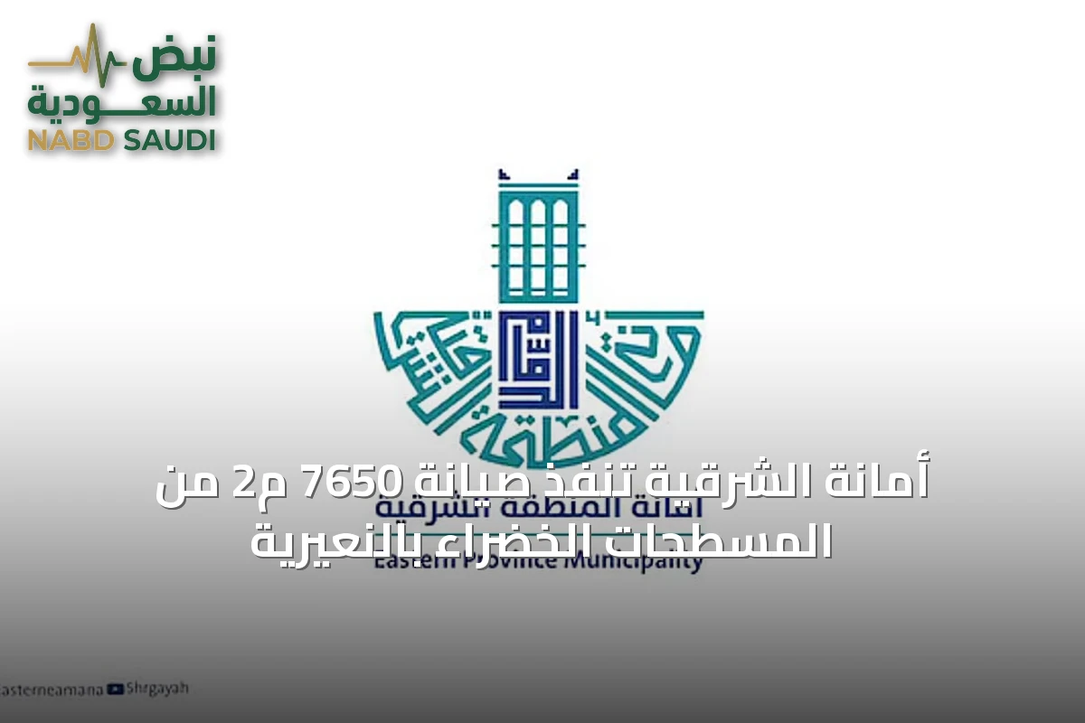 أمانة الشرقية تنفذ صيانة 7650 م2 من المسطحات الخضراء بالنعيرية