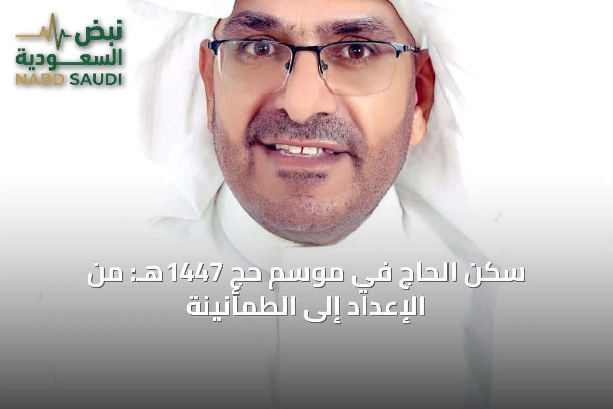 سكن الحاج في موسم حج 1447هـ: من الإعداد إلى الطمأنينة