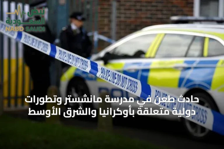 حادث طعن في مدرسة مانشستر وتطورات دولية متعلقة بأوكرانيا والشرق الأوسط