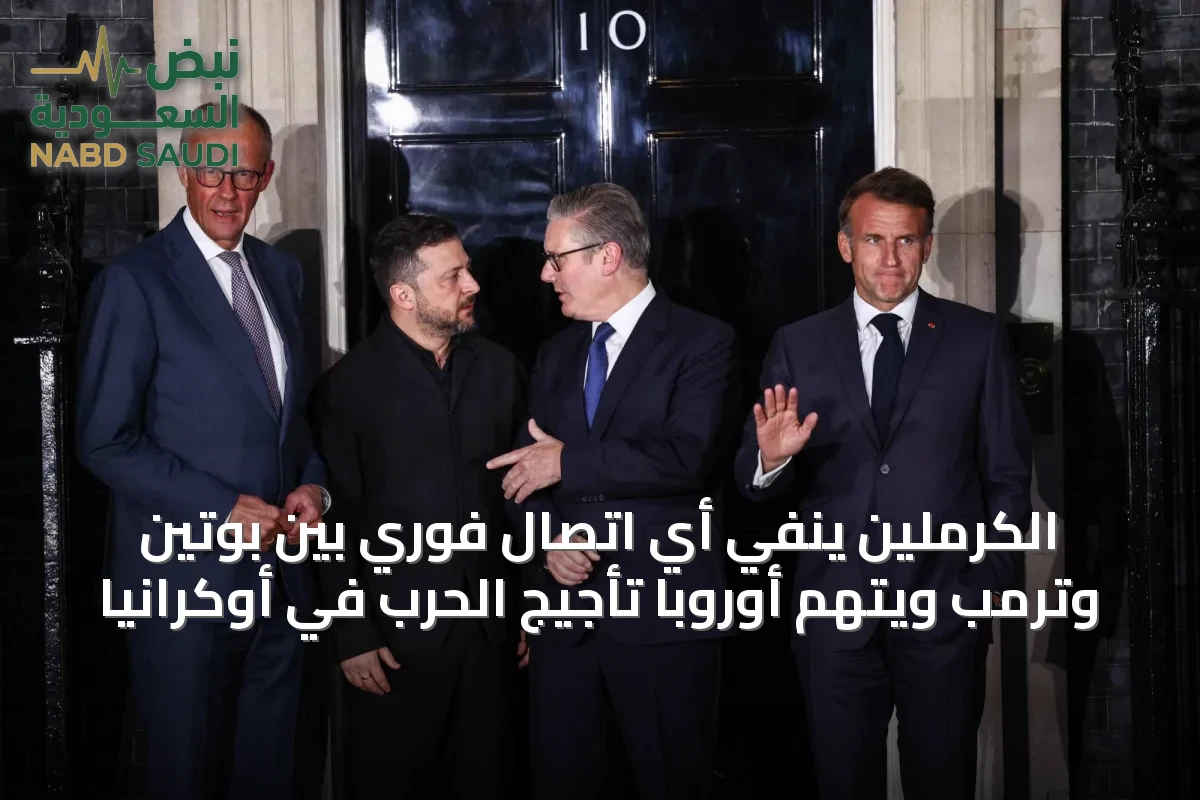الكرملين ينفي أي اتصال فوري بين بوتين وترمب ويتهم أوروبا تأجيج الحرب في أوكرانيا