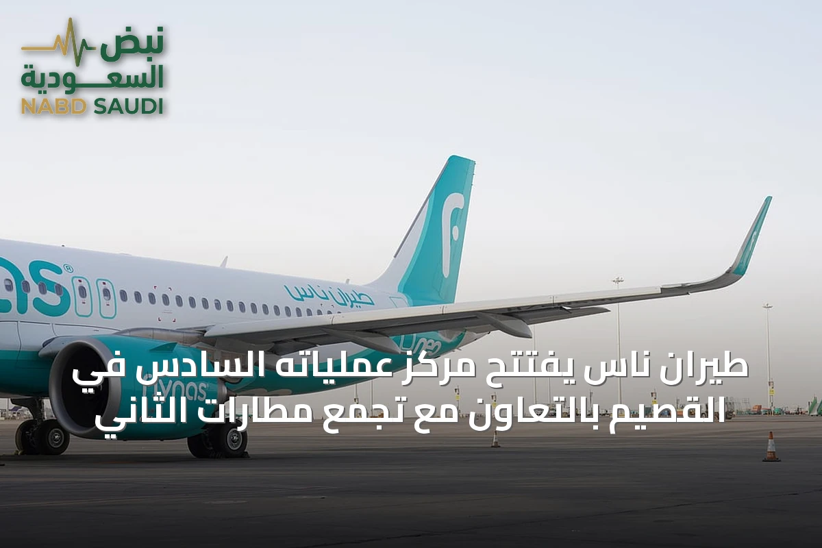 طيران ناس يفتتح مركز عملياته السادس في القصيم بالتعاون مع تجمع مطارات الثاني