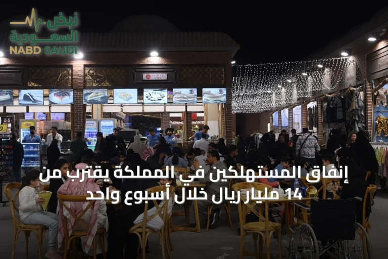 إنفاق المستهلكين في المملكة يقترب من 14 مليار ريال خلال أسبوع واحد