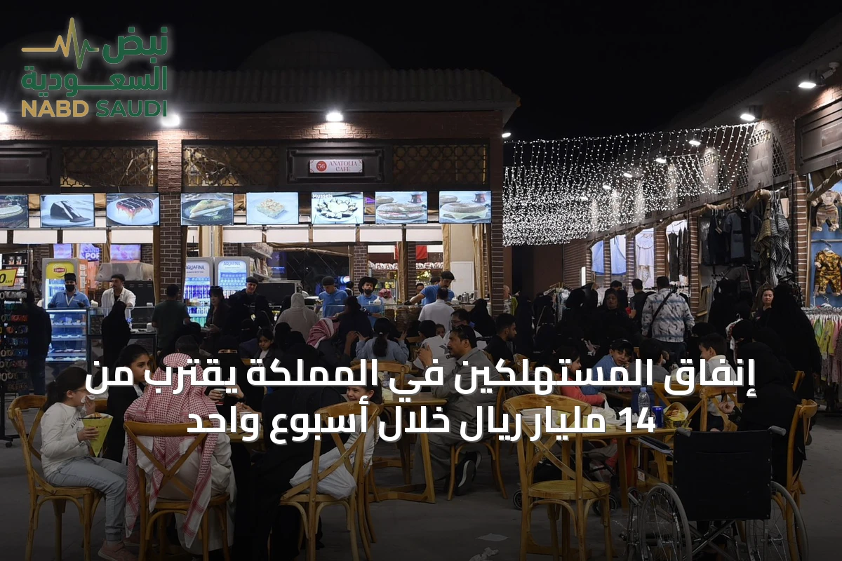 إنفاق المستهلكين في المملكة يقترب من 14 مليار ريال خلال أسبوع واحد