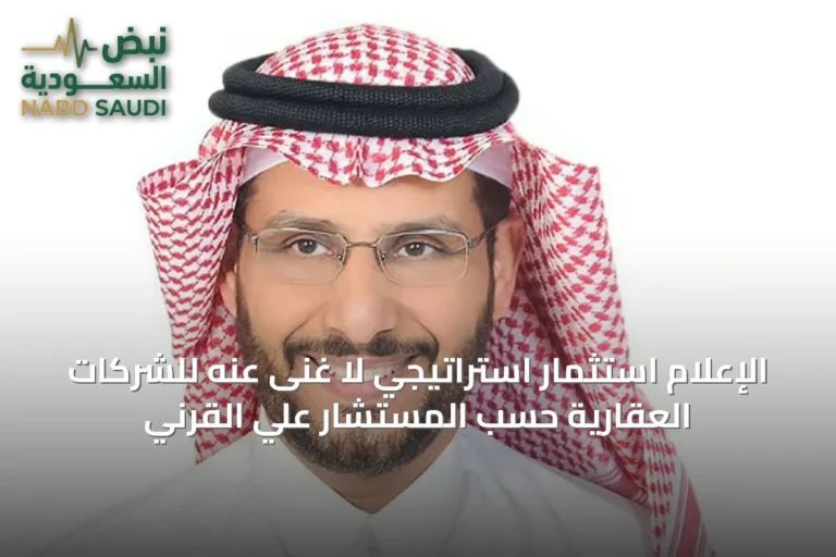 الإعلام استثمار استراتيجي لا غنى عنه للشركات العقارية حسب المستشار علي القرني