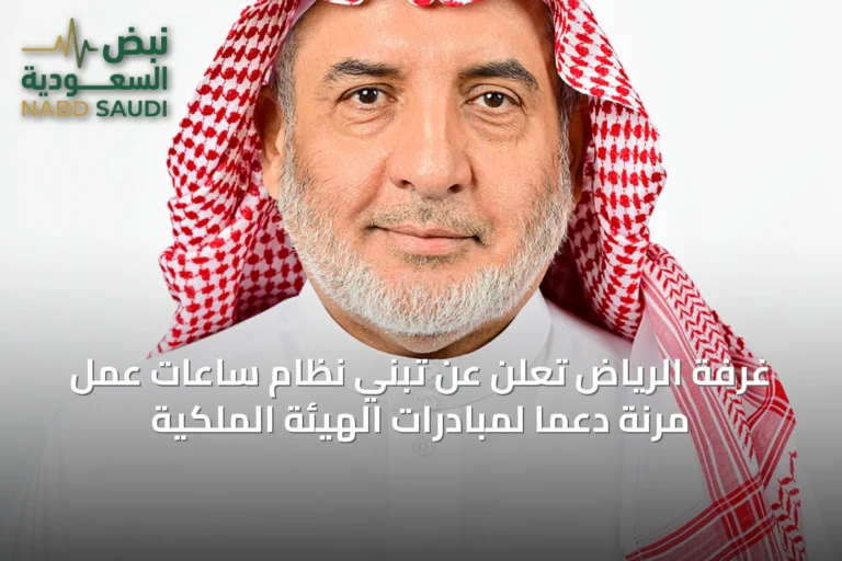 غرفة الرياض تُعلن عن تبني نظام ساعات عمل مرنة دعماً لمبادرات الهيئة الملكية