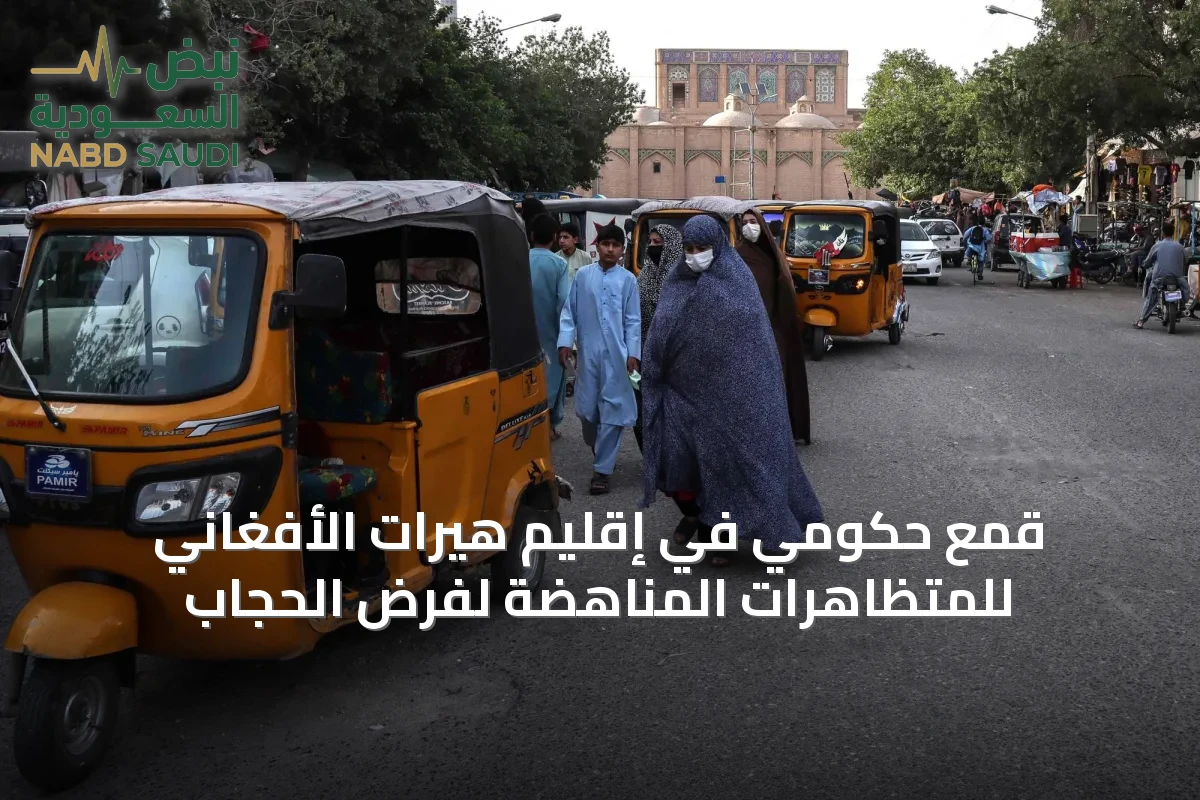 قمع حكومي في إقليم هيرات الأفغاني للمتظاهرات المناهضة لفرض الحجاب