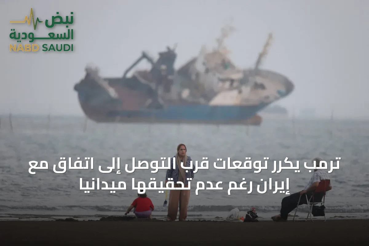 ترمب يكرر توقعات قرب التوصل إلى اتفاق مع إيران رغم عدم تحقيقها ميدانياً