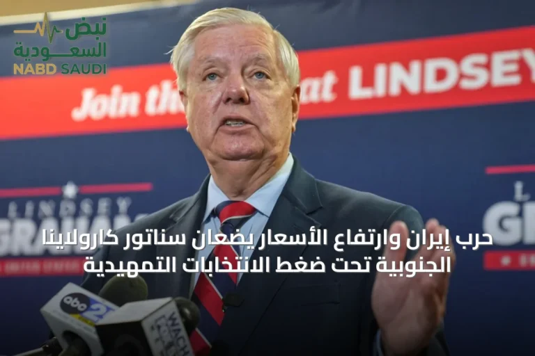 حرب إيران وارتفاع الأسعار يضعان سناتور كارولاينا الجنوبية تحت ضغط الانتخابات التمهيدية