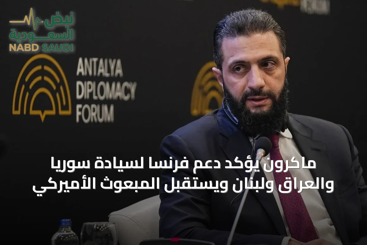 ماكرون يؤكد دعم فرنسا لسيادة سوريا والعراق ولبنان ويستقبل المبعوث الأميركي