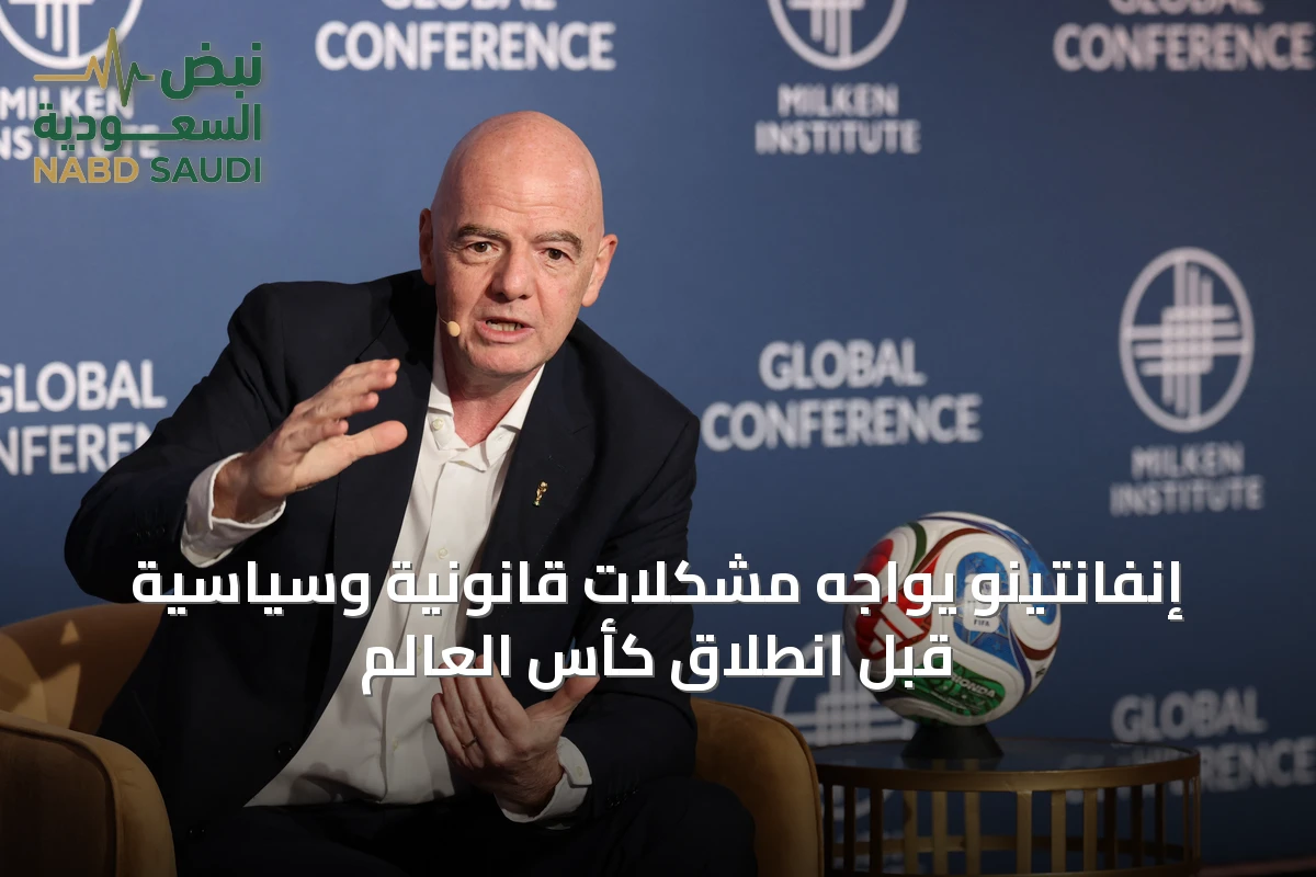 إنفانتينو يواجه مشكلات قانونية وسياسية قبل انطلاق كأس العالم