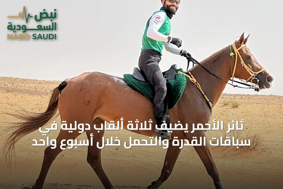 ثائر الأحمر يضيف ثلاثة ألقاب دولية في سباقات القدرة والتحمل خلال أسبوع واحد