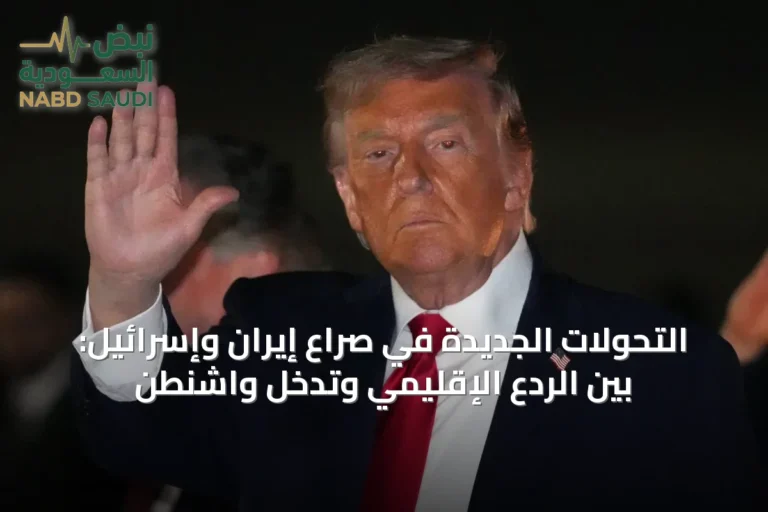 التحولات الجديدة في صراع إيران وإسرائيل: بين الردع الإقليمي وتدخل واشنطن