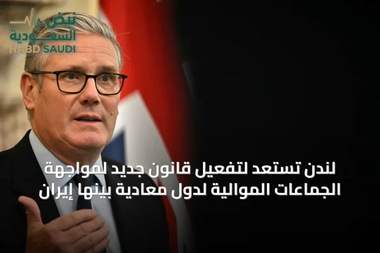 لندن تستعد لتفعيل قانون جديد لمواجهة الجماعات الموالية لدول معادية بينها إيران