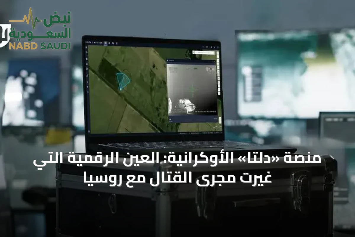 منصة «دلتا» الأوكرانية: العين الرقمية التي غيرت مجرى القتال مع روسيا