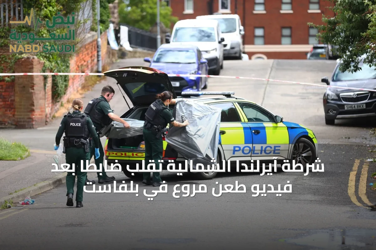 شرطة آيرلندا الشمالية تُقلّب ضابطًا بعد فيديو طعن مروع في بلفاست