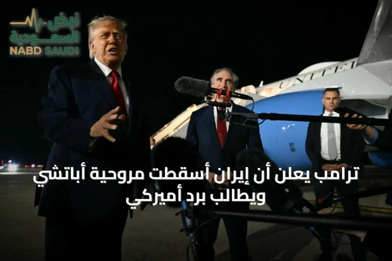 ترامب يعلن أن إيران أسقطت مروحية أباتشي ويطالب برد أميركي