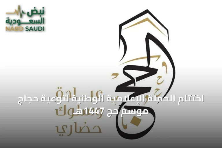 اختتام الحملة الإعلامية الوطنية لتوعية حجاج موسم حج 1447هـ