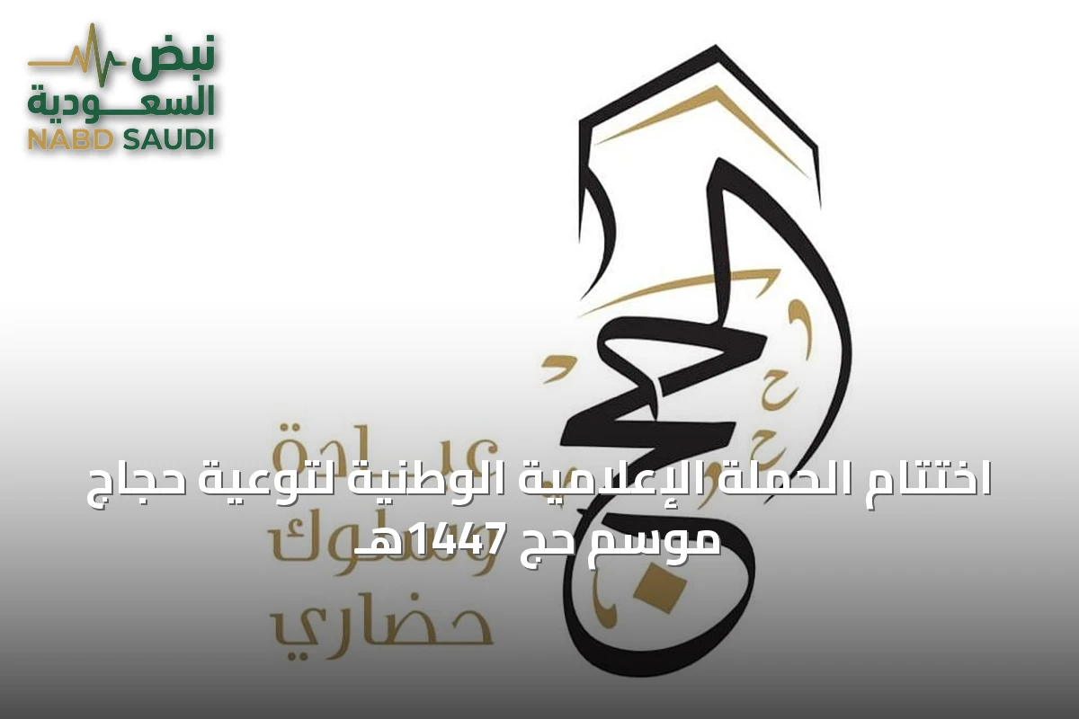 اختتام الحملة الإعلامية الوطنية لتوعية حجاج موسم حج 1447هـ