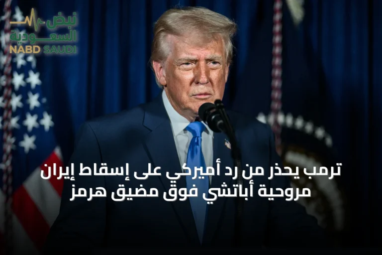 ترمب يحذر من رد أميركي على إسقاط إيران مروحية أباتشي فوق مضيق هرمز