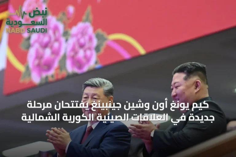 كيم يونغ أون وشين جينبينغ يفتتحان مرحلة جديدة في العلاقات الصينية‑الكورية الشمالية
