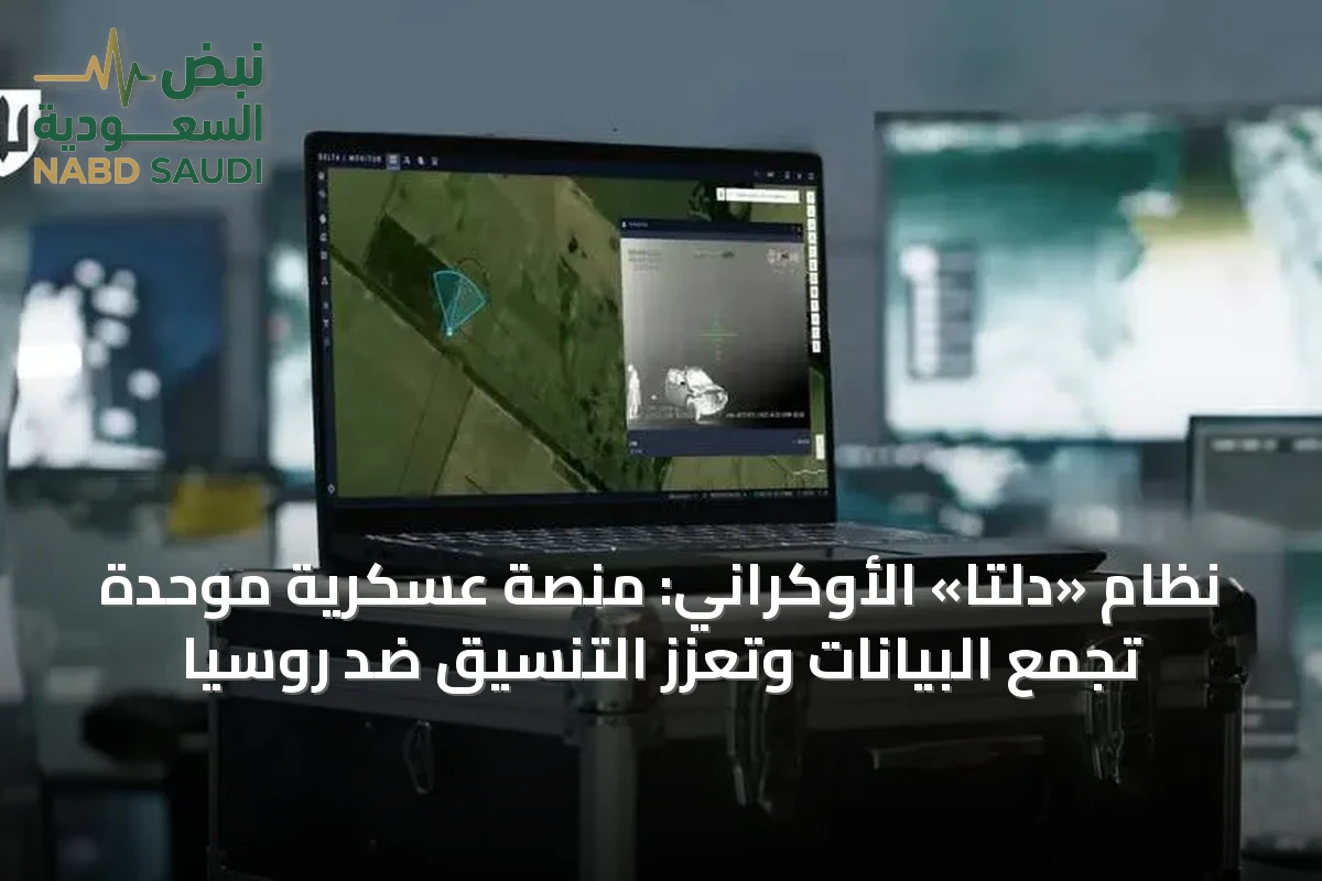 نظام «دلتا» الأوكراني: منصة عسكرية موحدة تجمع البيانات وتعزز التنسيق ضد روسيا