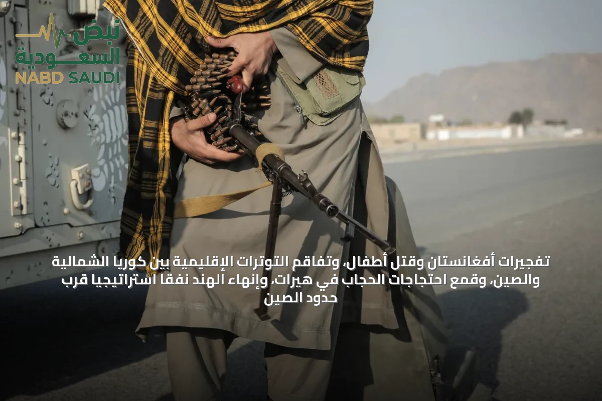 تفجيرات أفغانستان وقتل أطفال، وتفاقم التوترات الإقليمية بين كوريا الشمالية والصين، وقمع احتجاجات الحجاب في هيرات، وإنهاء الهند نفقًا استراتيجيًا قرب حدود الصين