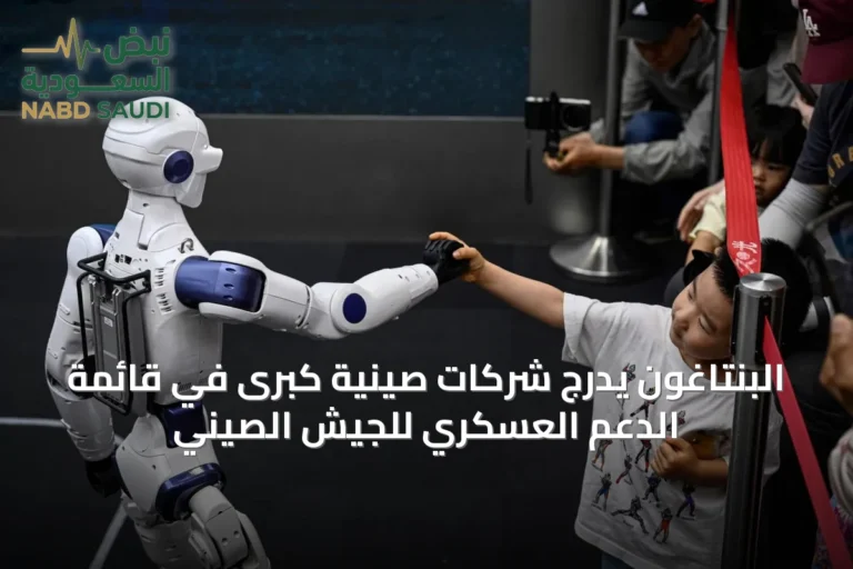 البنتاغون يدرج شركات صينية كبرى في قائمة الدعم العسكري للجيش الصيني