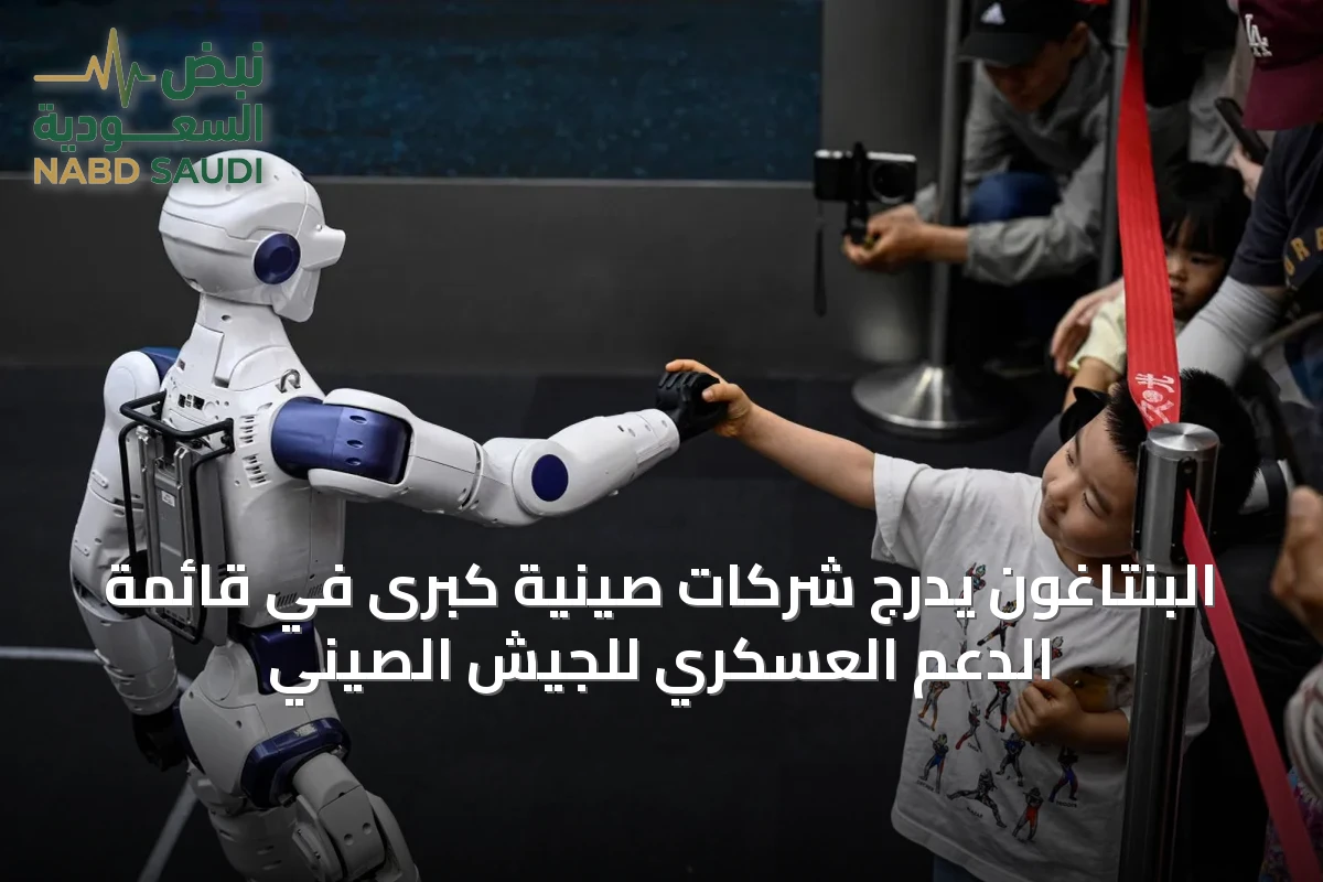 البنتاغون يدرج شركات صينية كبرى في قائمة الدعم العسكري للجيش الصيني