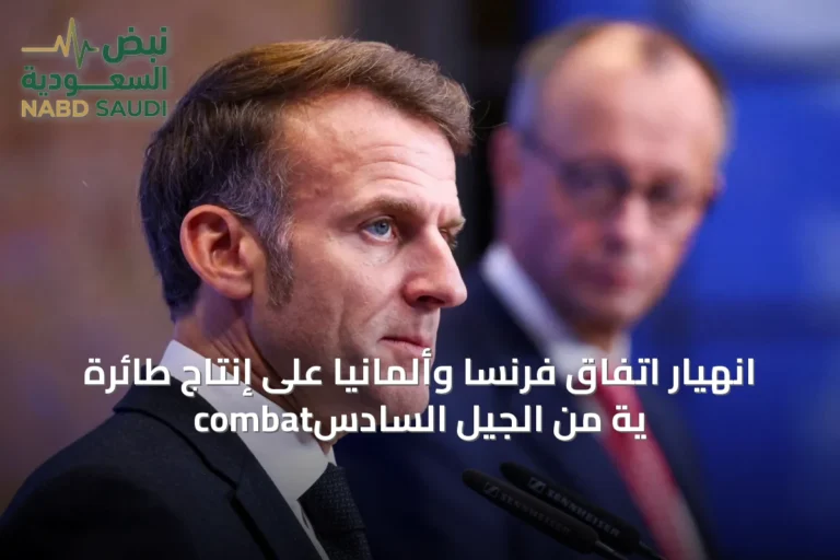 انهيار اتفاق فرنسا وألمانيا على إنتاج طائرة combatية من الجيل السادس