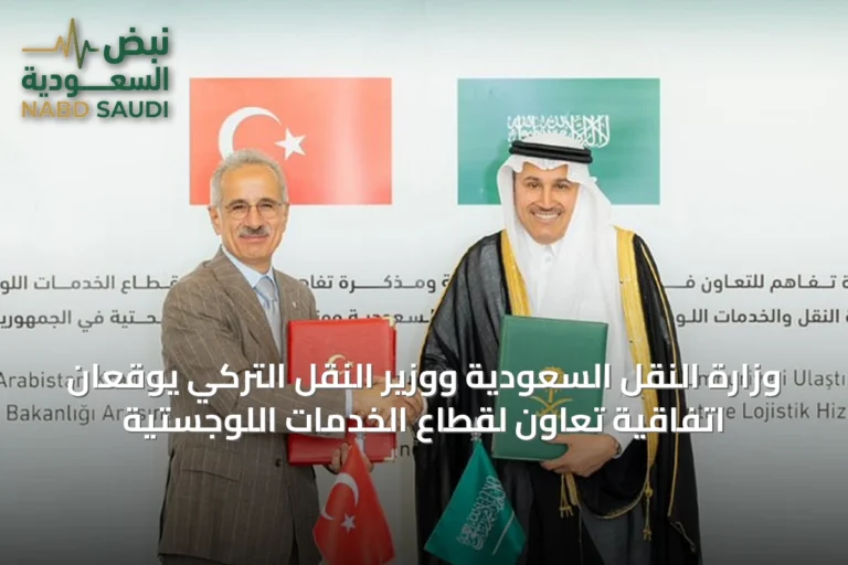 وزارة النقل السعودية ووزير النقل التركي يوقعان اتفاقية تعاون لقطاع الخدمات اللوجستية