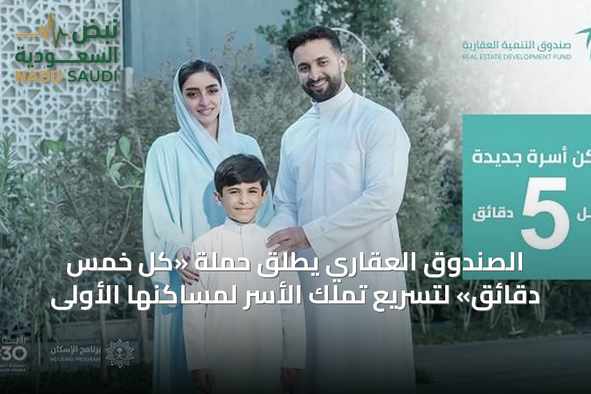 الصندوق العقاري يطلق حملة «كل خمس دقائق» لتسريع تملك الأسر لمساكنها الأولى