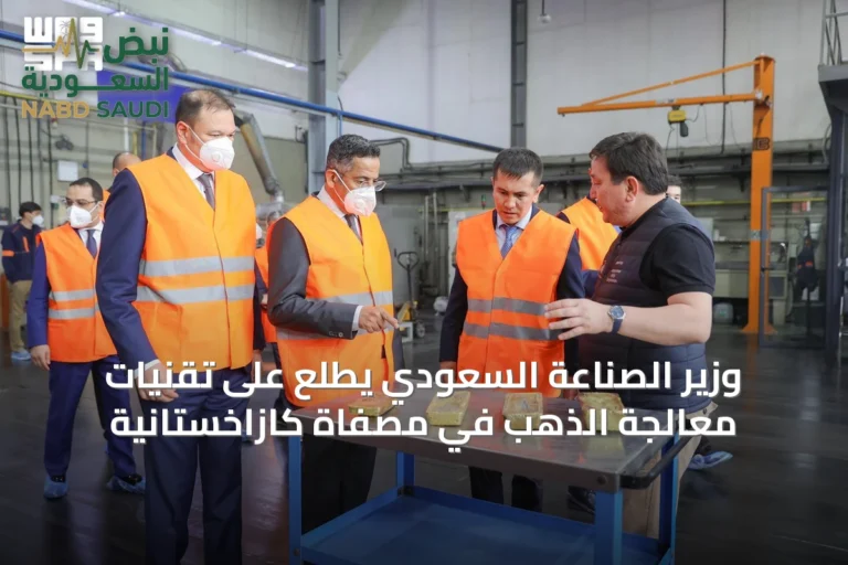 وزير الصناعة السعودي يطلع على تقنيات معالجة الذهب في مصفاة كازاخستانية