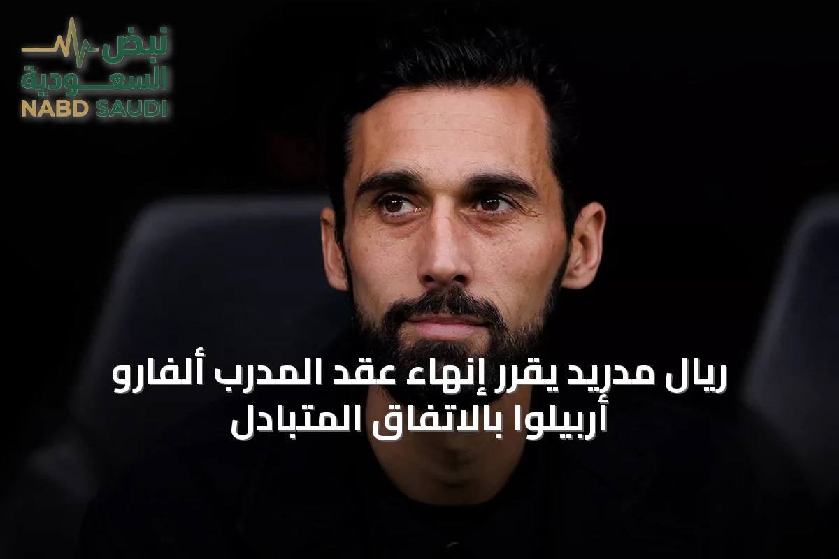 ريال مدريد يقرر إنهاء عقد المدرب ألفارو أربيلوا بالاتفاق المتبادل