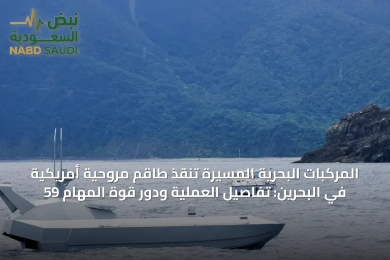 المركبات البحرية المسيّرة تنقذ طاقم مروحية أمريكية في البحرين: تفاصيل العملية ودور قوة المهام 59