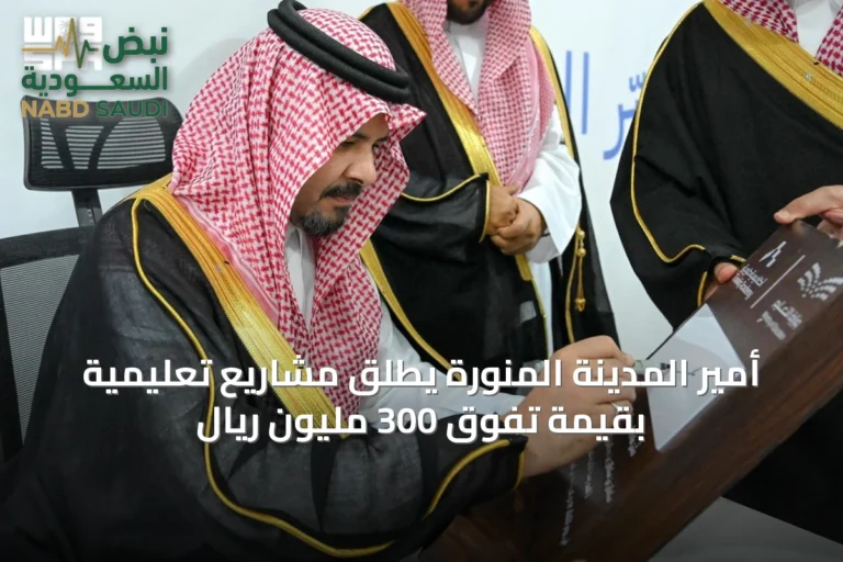 أمير المدينة المنورة يطلق مشاريع تعليمية بقيمة تفوق 300 مليون ريال