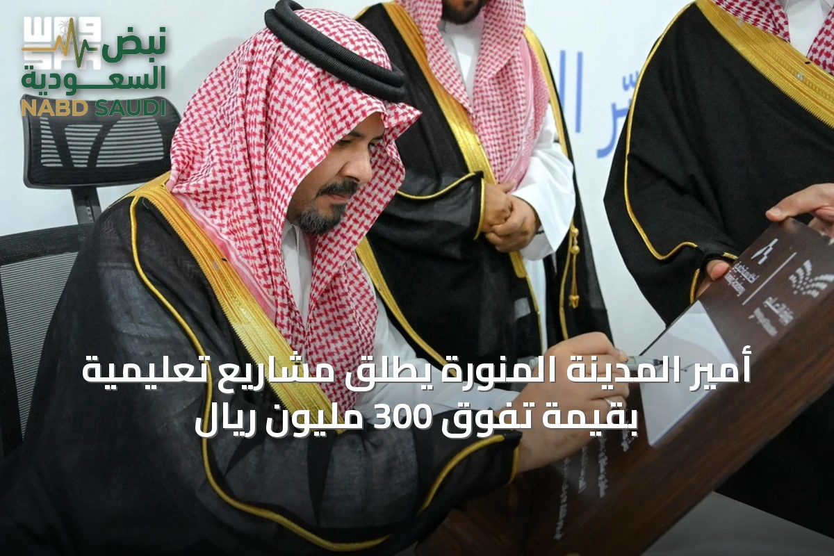 أمير المدينة المنورة يطلق مشاريع تعليمية بقيمة تفوق 300 مليون ريال