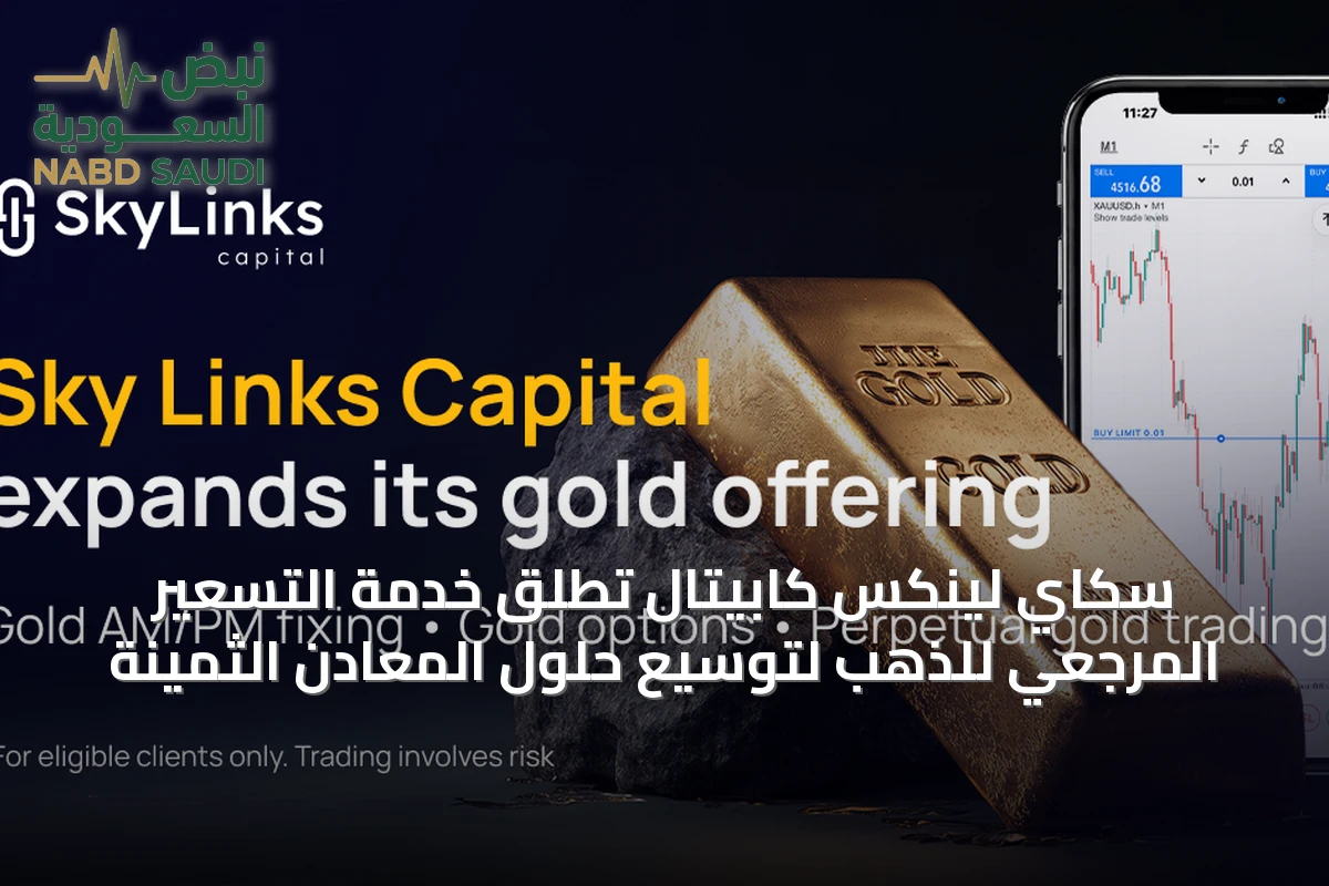 سكاي لينكس كابيتال تطلق خدمة التسعير المرجعي للذهب لتوسيع حلول المعادن الثمينة