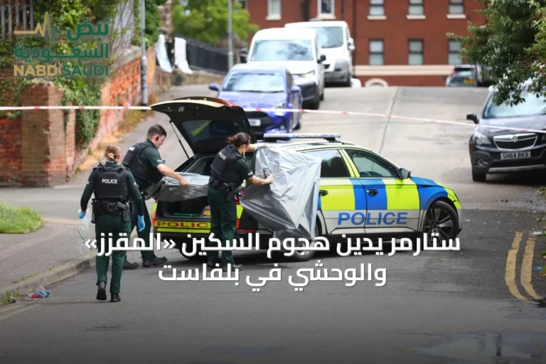 ستارمر يُدين هجوم السكين «المقزز» والوحشي في بلفاست