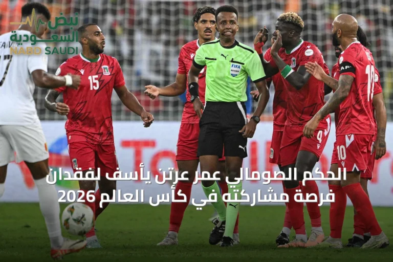 الحكم الصومالي عمر عرتن يأسف لفقدان فرصة مشاركته في كأس العالم 2026